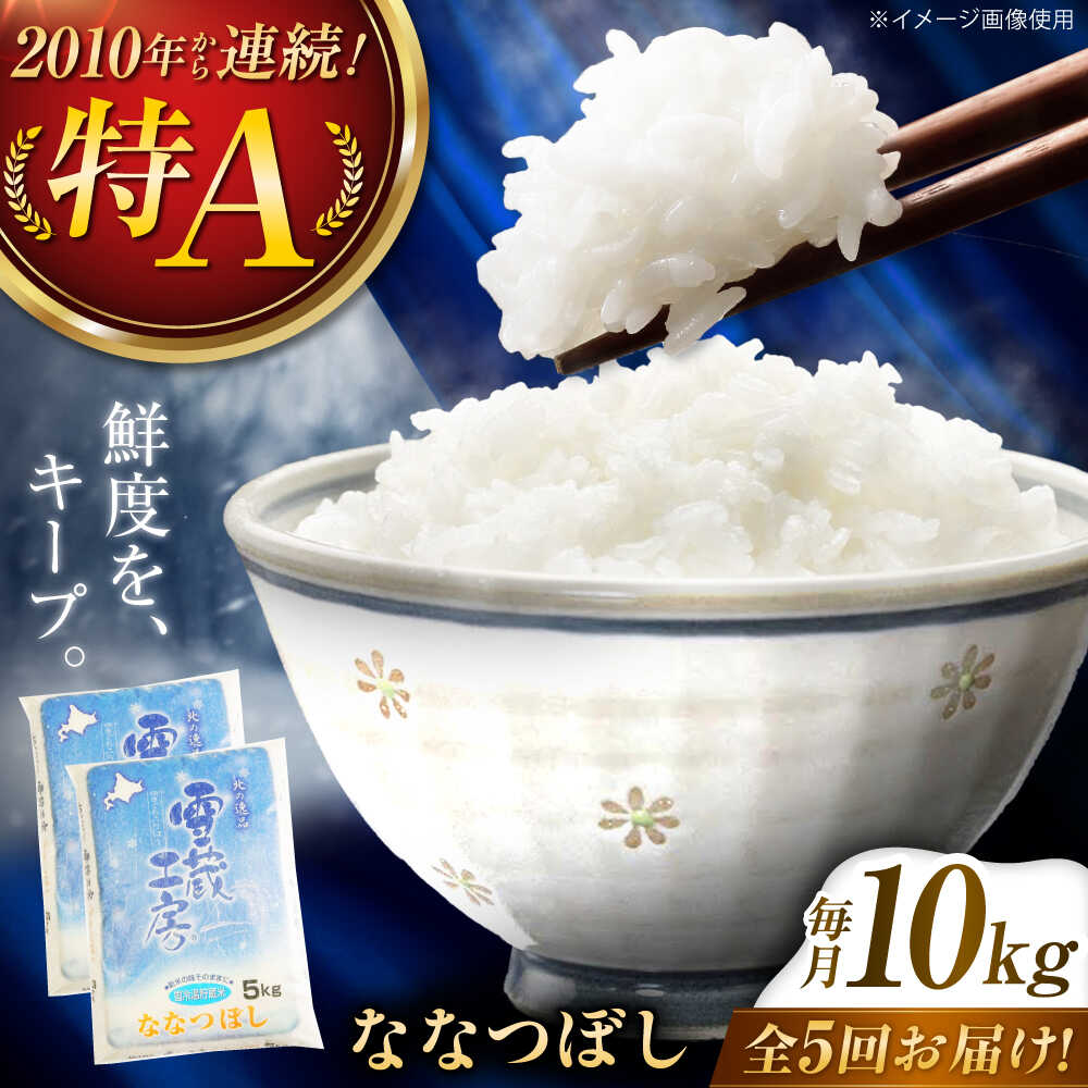 【ふるさと納税】【5回定期便】雪蔵工房 ななつぼし 10kg | 精米 お米 米 北海道 北海道米 | JAびばい[BOAF014]