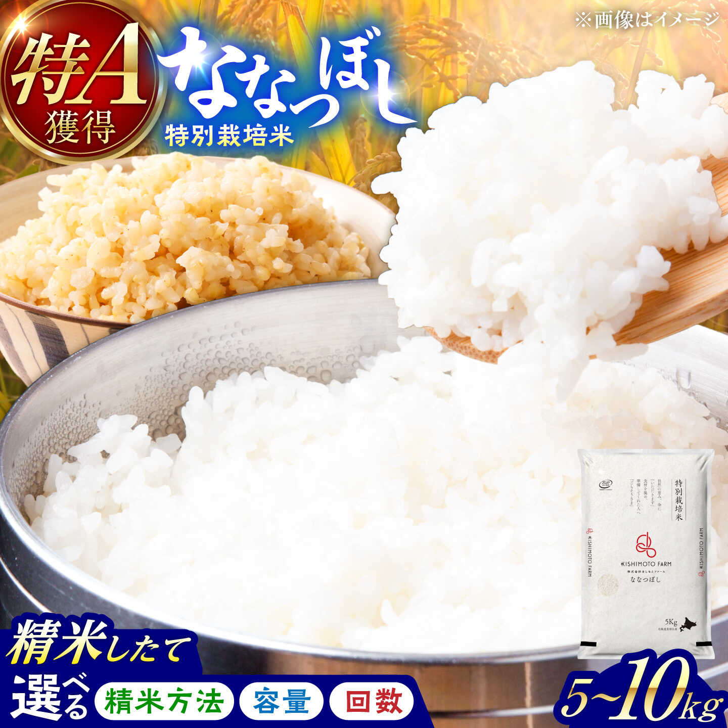 【ふるさと納税】【令和8年産】【新米】農家直送！特A 特別栽培米ななつぼし お届け回数・精米・玄米 無洗米選べる！ 5kg〜10kg | 株式会社きしもとファーム[BOBB006]