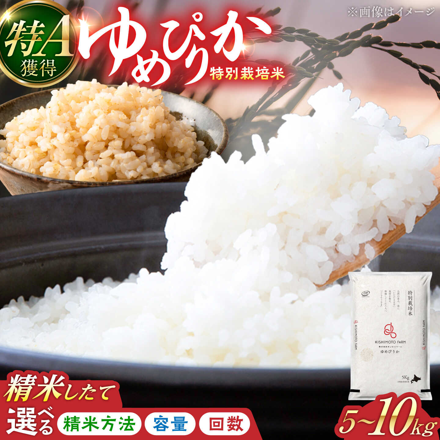 【ふるさと納税】【令和8年産】【新米】農家直送！特A 特別栽培米ゆめぴりか お届け回数・精米・玄米 無洗米選べる！ 5kg〜10kg | 株式会社きしもとファーム[BOBB030] f012157-bibai-10000749 北海道美唄市 パッケージ画像