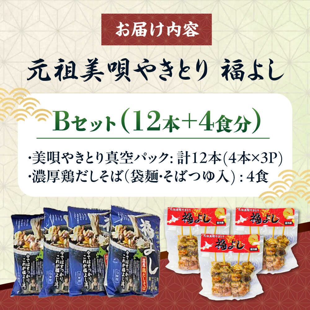 【ふるさと納税】元祖美唄やきとり 福よしBセット | 焼き鳥 蕎麦 セット もつ串 北海道 | 元祖美唄やきとり 福よし[BOBJ002]