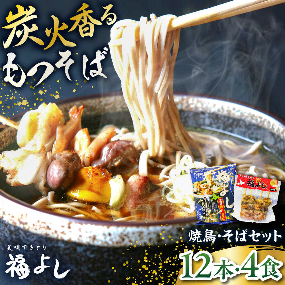 【ふるさと納税】元祖美唄やきとり 福よしBセット | 焼き鳥