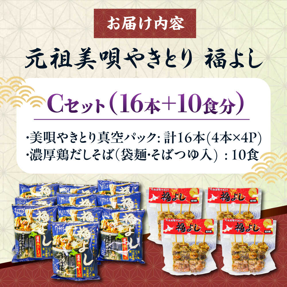 【ふるさと納税】元祖美唄やきとり 福よしCセット | 焼き鳥 蕎麦 セット もつ串 北海道 | 元祖美唄やきとり 福よし[BOBJ003]