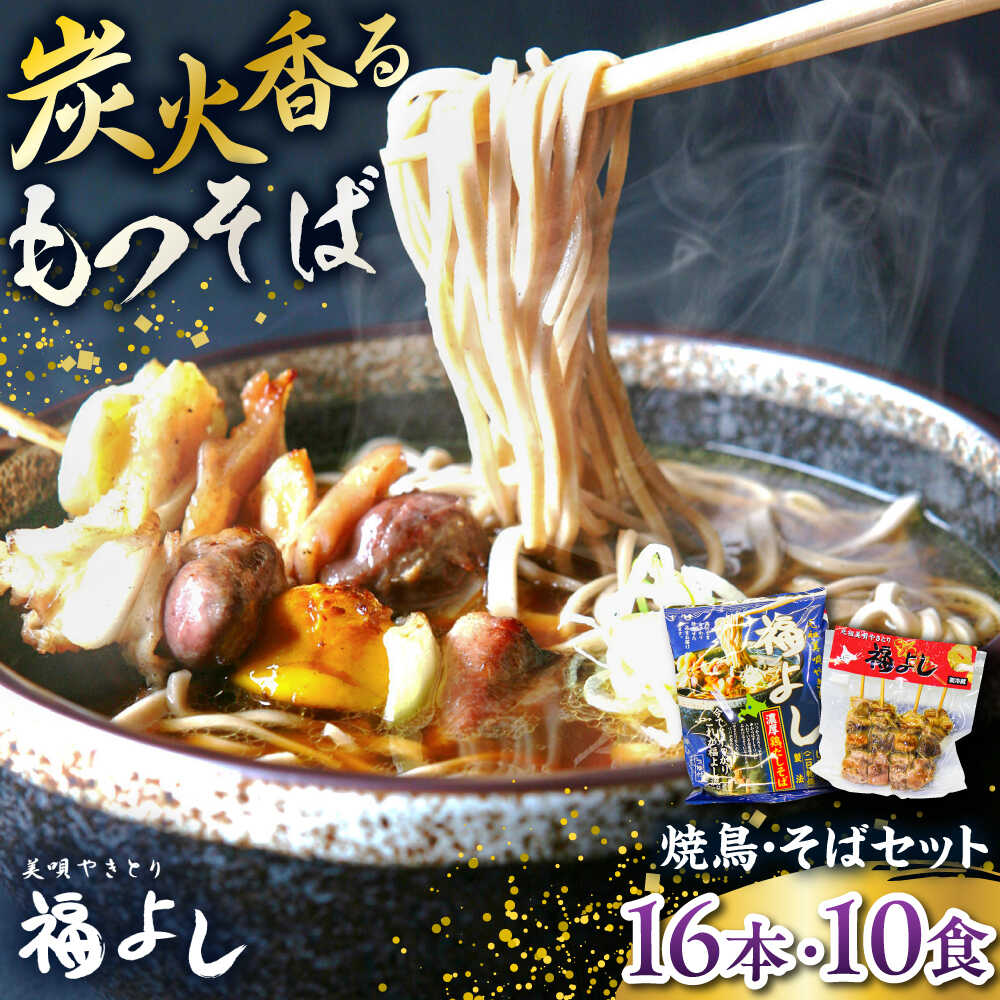 【ふるさと納税】元祖美唄やきとり 福よしCセット | 焼き鳥