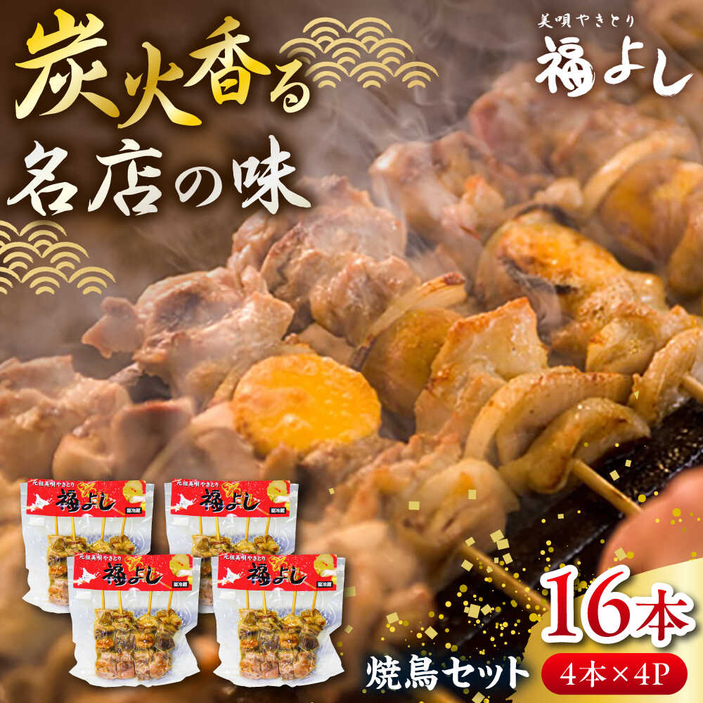 【ふるさと納税】元祖美唄やきとり 福よしDセット | 焼き鳥