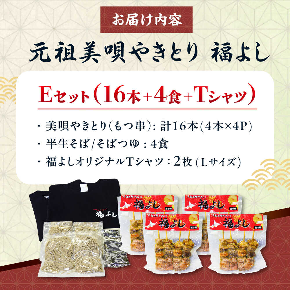 【ふるさと納税】元祖美唄やきとり 福よしEセット | もつそば Tシャツ 焼き鳥 蕎麦 ソウルフード | 元祖美唄やきとり　福よし[BOBJ005]