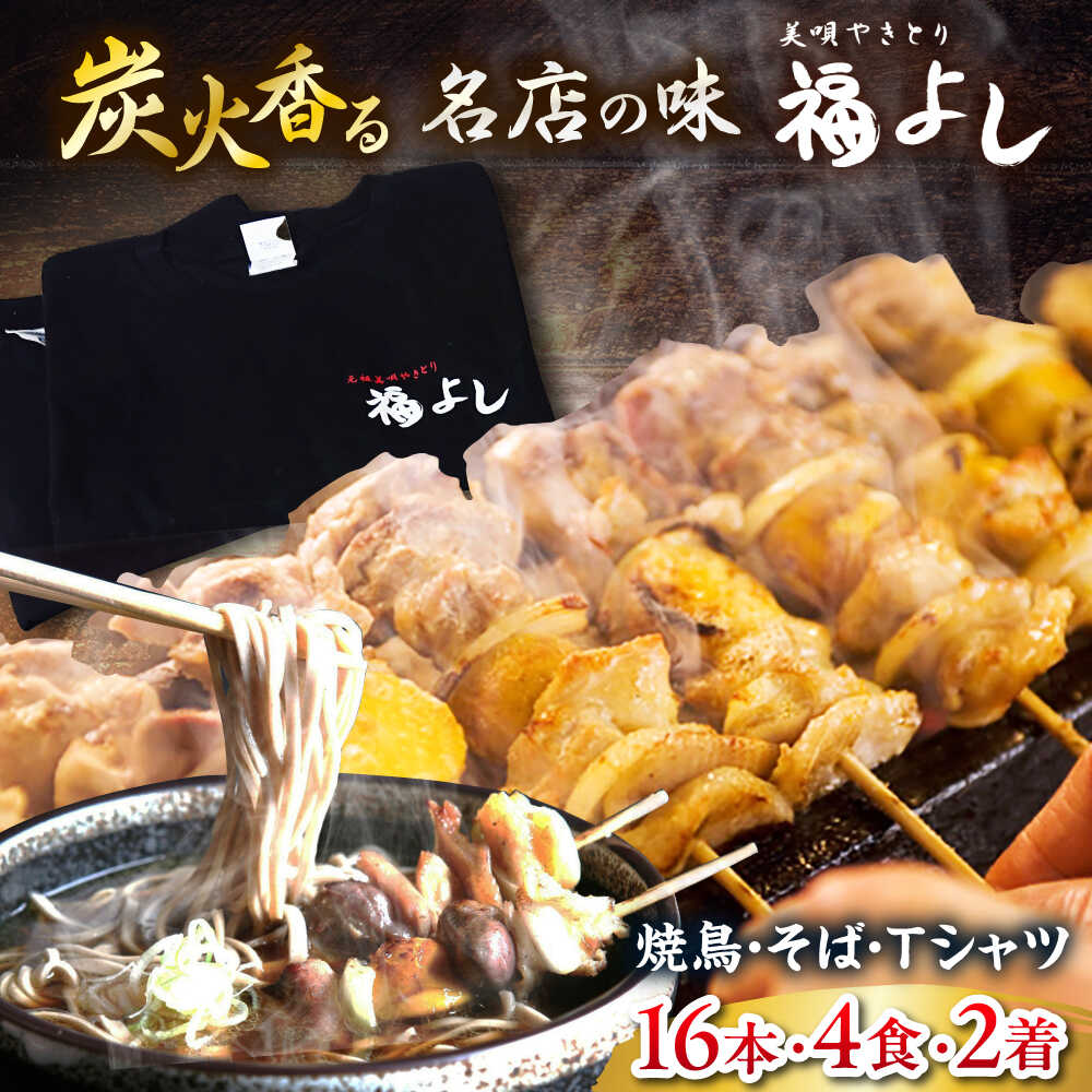【ふるさと納税】元祖美唄やきとり 福よしEセット | もつそば Tシャツ 焼き鳥 蕎麦 ソウルフード ...