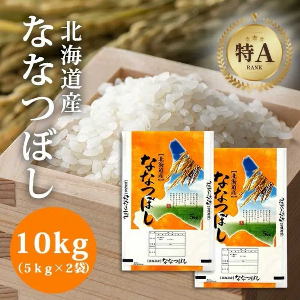 北海道産 ななつぼし 10kg (5kg×2袋) | 特Aランク お米 米 精米 白米 | 北海道ふるさとセンター[BOBY001]