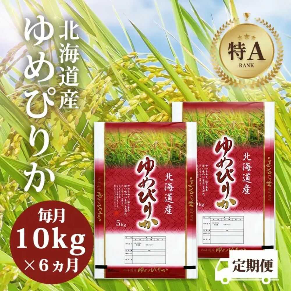 北海道産 ゆめぴりか 10kg (5kg×2袋) | 特Aランク お米 米 精米 白米 | 北海道ふるさとセンター[BOBY002]