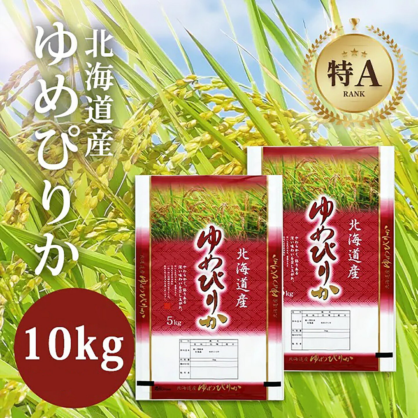 北海道産 ゆめぴりか 10kg (5kg×2袋) | 特Aランク お米 米 精米 白米 | 北海道ふるさとセンター
