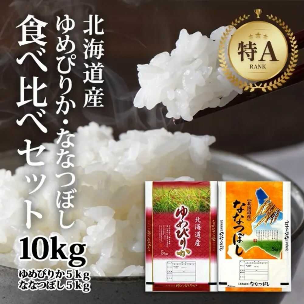 【ふるさと納税】北海道産 ゆめぴりか・ななつぼし 食べ比べセ