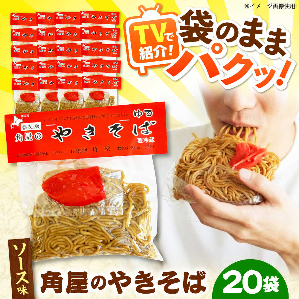 [TVで紹介] 角屋 袋入り焼きそば ソース味 20袋 | 焼きそば ヤキソバ ソウルフード ワンハンド 北海道 | 有限会社角屋[BOCA001]