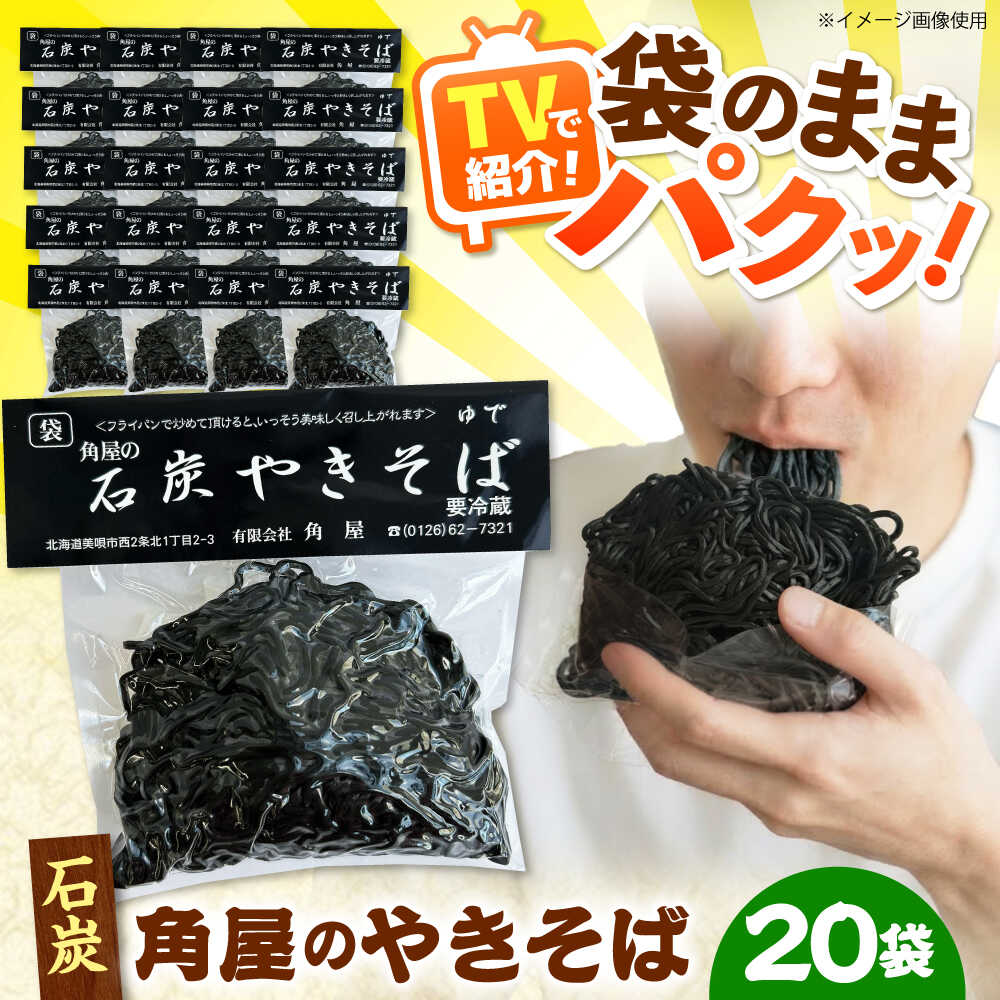 Rakuten - 【ふるさと納税】【TVで紹介】 角屋 袋入り焼きそば 石炭 20袋 | 焼きそば ヤキソバ ソウルフード ワンハンド 北海道 | 有限会社角屋[BOCA003]