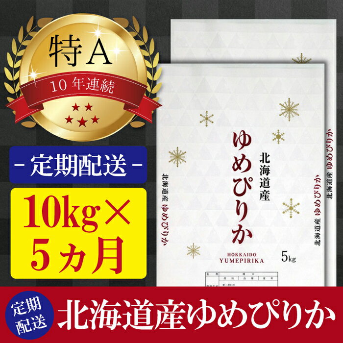 【ふるさと納税】【定期便(10kg×5カ月)】北海道産ゆめぴりか 五つ星お米マイスタ...