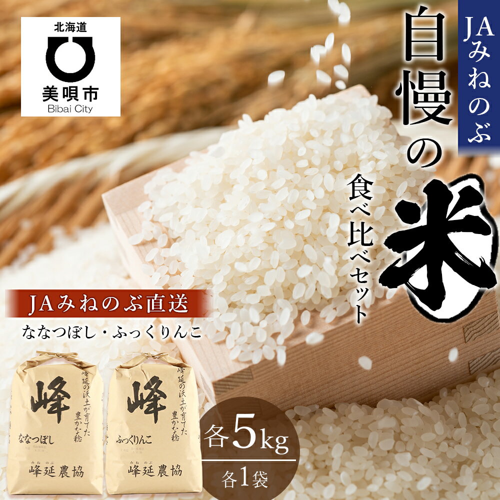 【ふるさと納税】【JAみねのぶ直送】JAみねのぶ自慢の米食べ比べセット10kg(ななつぼし5kg、ふっくりんこ5kg) お米 北海道米 ななつぼし ふっくりんこ 北海道産 食べ比べ北海道ふるさと納税 美唄 ふるさと納税 北海道 ふるさと納税【配送不可地域：沖縄・離島】