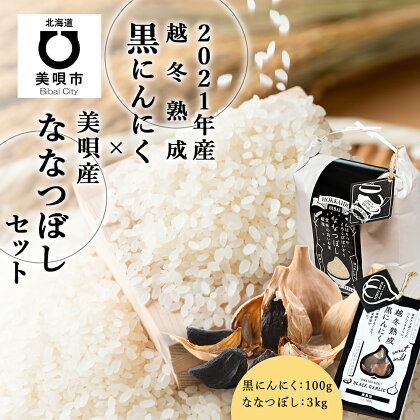 2021年産 越冬熟成黒にんにく100g×美唄産ななつぼし3kgセット 熟成 ニンニク 大蒜 にんにく 野菜 黒にんにく 熟成 発酵 ななつぼし お米 北海道米北海道ふるさと納税 美唄 ふるさと納税 北海道【配達不可地域】離島(北海道・沖縄県は可)