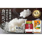 【ふるさと納税】【特Aランク】令和5年北海道産ゆめぴりか・ななつぼし食べ比べセット10kg（各5kg）【美唄市産】 | お米 おこめ ごはん 白米 米 北海道米 北海道【美唄市産】