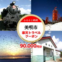 【ふるさと納税】北海道美唄市の対象施設で使える楽天トラベルクーポン 寄付額300,000円