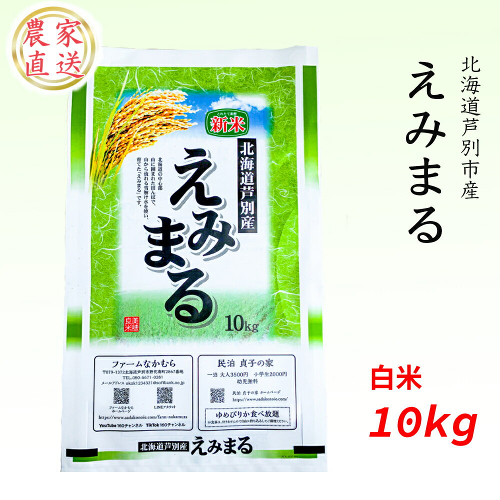 【ふるさと納税】令和3年産　農家直送　「えみまる」　北海道　芦別市　10kg　生産者　ファームなかむら　最短　1週間　以内　北海道米　ブランド　大自然　農家　お米　安心安全　米　低たんぱく　低アミロース