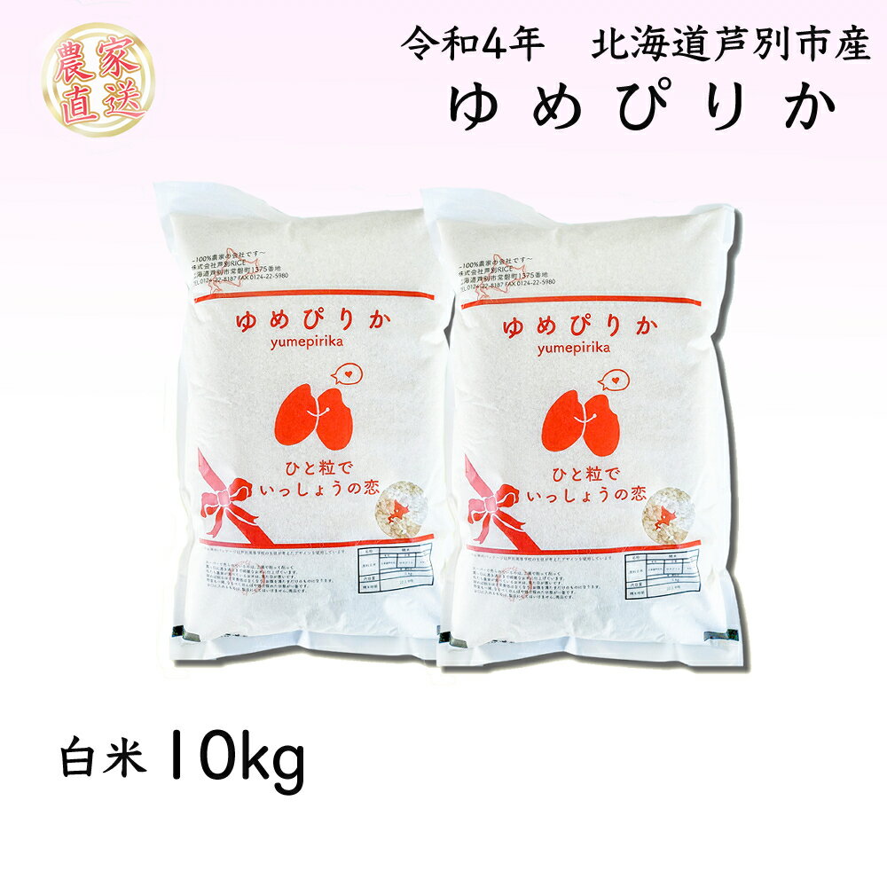 【ふるさと納税】R4年産　早期受付　ゆめぴりか10kg（農家直送：芦別RICE）　北海道　芦別市