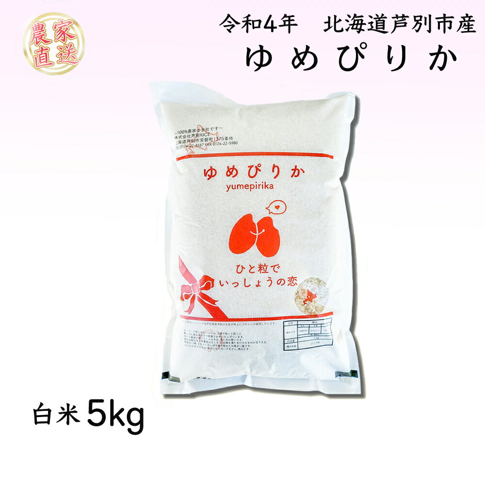 【ふるさと納税】R4年産　早期受付　ゆめぴりか5kg（農家直送：芦別RICE）　北海道　芦別市