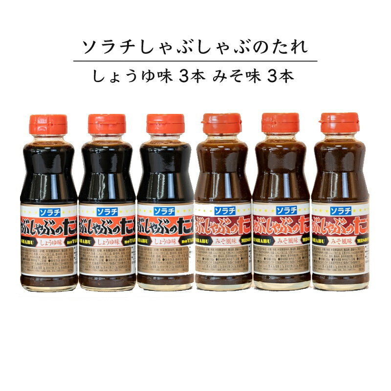 【ふるさと納税】ソラチ しゃぶしゃぶのたれ 6本 セット 詰め合わせ しょうゆ味 味噌味 しゃぶしゃぶ たれ しゃぶしゃぶ用 タレ 醤油 味噌 ミソ みそ 調味料 北海道 芦別市