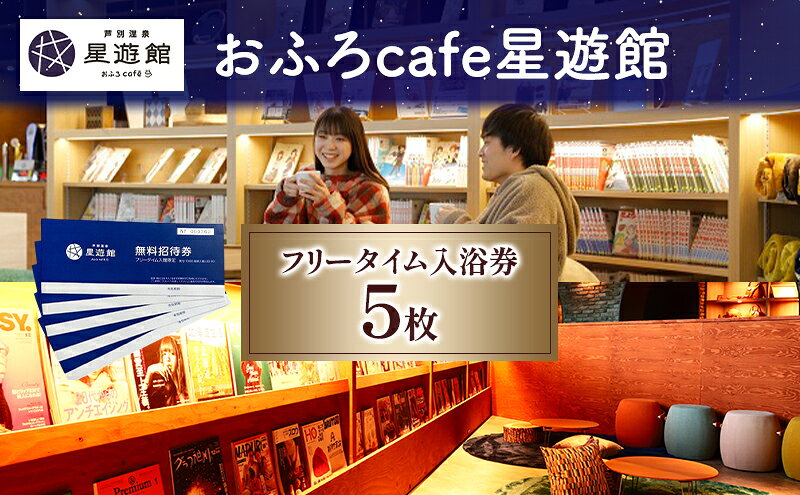 【ふるさと納税】チケット 北海道 芦別温泉 スターライトホテル おふろcafe 星遊館 フリータイム 入館券 5枚 お風呂カフェ 無料招待券 招待券 無料チケット クーポン 入場券 レジャー 芦別市