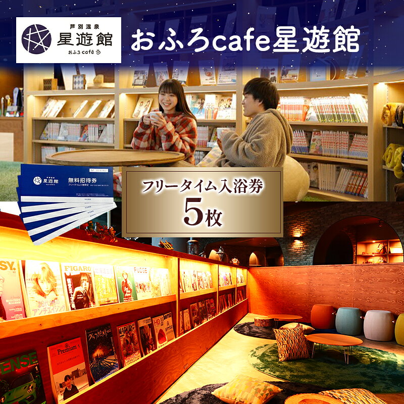 【ふるさと納税】チケット 北海道 芦別温泉 スターライトホテル おふろcafe 星遊館 フリータイム 入館券 5枚 お風呂カフェ 無料招待券 招待券 無料チケット クーポン 入場券 レジャー 芦別市