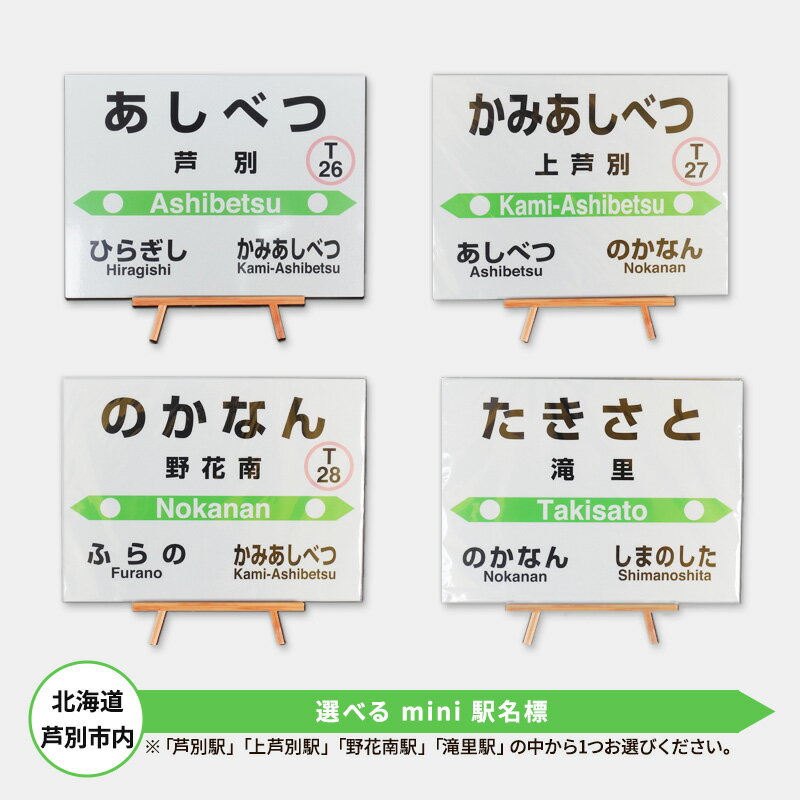 鉄道 北海道 mini駅名標 選べる 芦別駅 上芦別駅 野花南駅 滝里駅 JR北海道 根室本線 駅名 鉄道ファン 鉄道グッズ JR 電車 ミニ ミニサイズ 看板 プレート 飾り 小物 インテリア 置物 芦別市