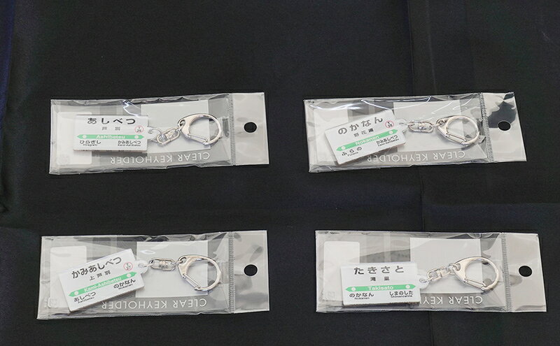 【ふるさと納税】駅グッズ 小物 コンプリートセット 駅名標 キーホルダー クリアマグネット 駅プレスタンド マグネット セット 芦別駅 上芦別駅 野花南駅 滝里駅 鉄道ファン JR北海道 根室本線 駅名 ミニサイズ 小物 雑貨 鉄道 グッズ 大人 北海道 芦別市