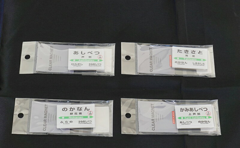 【ふるさと納税】駅グッズ 小物 コンプリートセット 駅名標 キーホルダー クリアマグネット 駅プレスタンド マグネット セット 芦別駅 上芦別駅 野花南駅 滝里駅 鉄道ファン JR北海道 根室本線 駅名 ミニサイズ 小物 雑貨 鉄道 グッズ 大人 北海道 芦別市