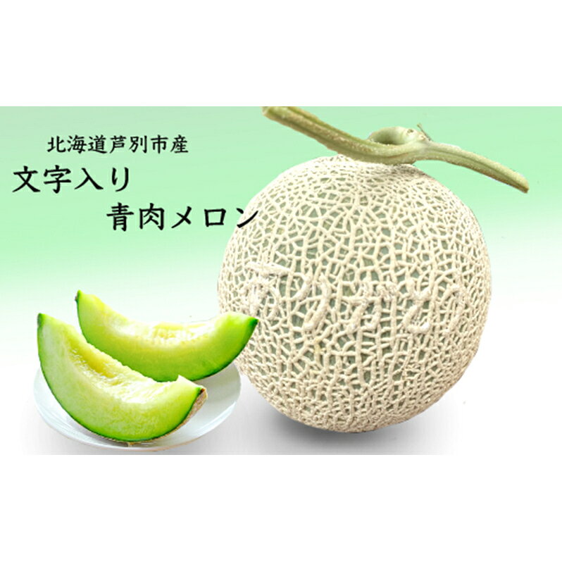 文字入り 青肉メロン 1玉 アールスメロン 青肉 メロン フルーツ 果物 くだもの 旬のフルーツ 旬の果物 季節のフルーツ 季節の果物 北海道メロン 高級フルーツ 北海道 芦別市 お届け：2024年7月下旬～8月上旬まで