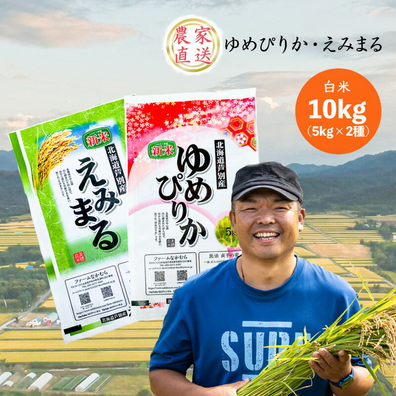 乐天商城 - 【ふるさと納税】米 令和7年産 ゆめぴりか えみまる 10kg 各5kg 北海道米 白米 精米 お米 おこめ こめ ご飯 ごはん 単一原料米 ブランド米 農家直送 北海道 芦別市 芦別応援米　お届け：2025年9月中旬以降順次発送