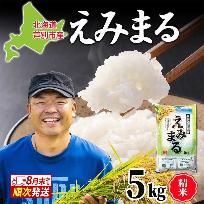 乐天商城 - 【ふるさと納税】米 令和7年産 えみまる 5kg 8月末発送 白米 精米 農家直送 お米 こめ おこめ コメ 単一原料米 直播米 北海道米 北海道産 ご飯 ごはん 北海道 芦別市　お届け：2025年8月中旬～2026年6月末