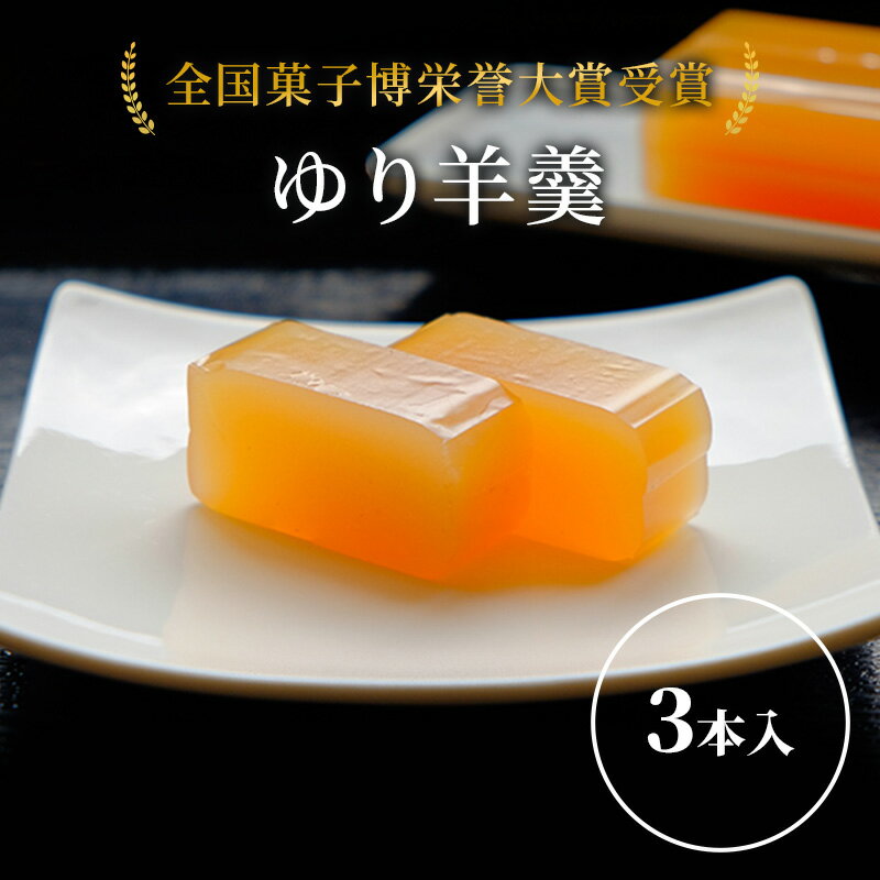 【ふるさと納税】ゆり羊羹 3本 セット 詰め合わせ 全国菓子博栄誉大賞受賞 北海道産 ようかん 羊羹 和...