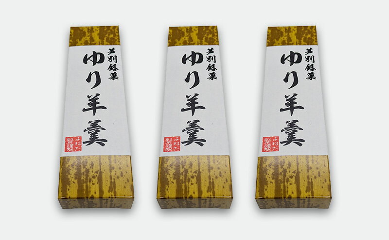 【ふるさと納税】ゆり羊羹 3本 セット 詰め合わせ 全国菓子博栄誉大賞受賞 北海道産 ようかん 羊羹 和菓子 スイーツ デザート お菓子 菓子 特産品 ゆり根 百合根 ユリ根 北海道 芦別市