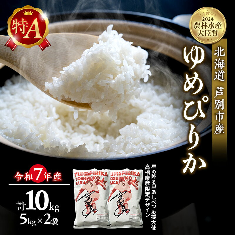 米 ゆめぴりか 計10kg (5kg×2袋) 令和7年産 星の降る里あしべつ応援大使 高橋慶彦米 芦別RICE 農家直送 精米 白米 お米 おこめ コメ ご飯 ごはん 粘り 甘み 美味しい 最高級 北海道米 北海道 芦別市 芦別応援米 お届け：2026年2月上旬～2026年10月末