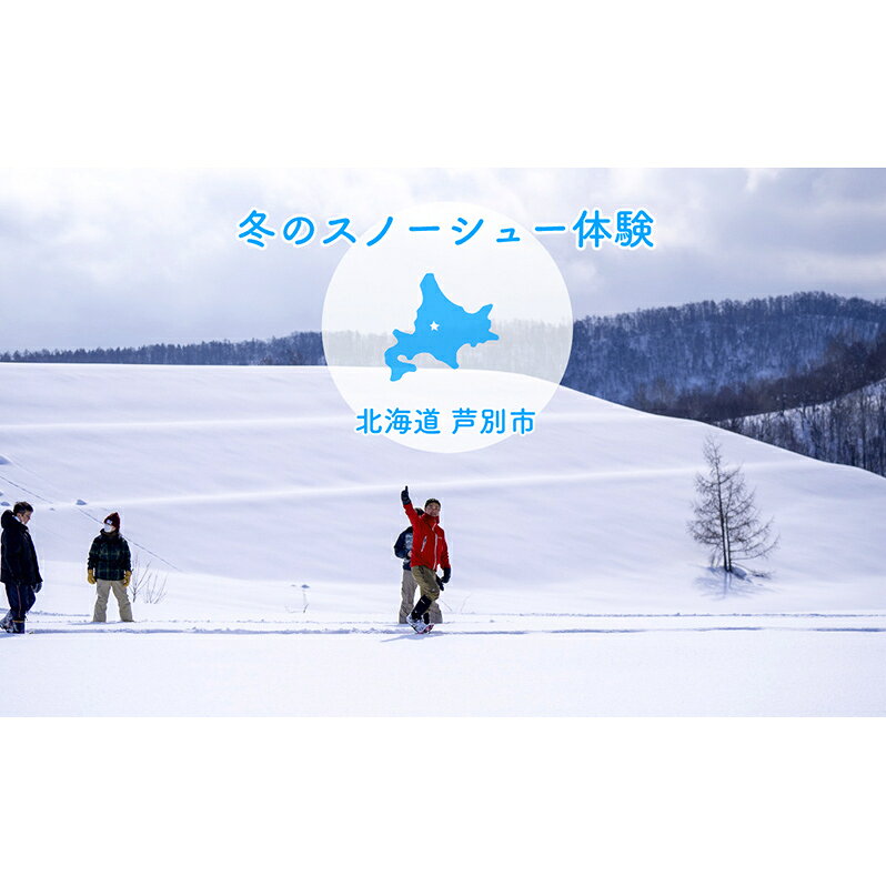 体験 北海道 冬季限定！ スノーシュー 体験チケット 1枚 (1名様参加可能) ioru 体験型 旅行 子供 大人 動物 アクティビティ アウトドア スポーツ ギフト券 チケット 券 絶景 初心者 遊び 散歩 雪景色 自然 リフレッシュ 芦別市