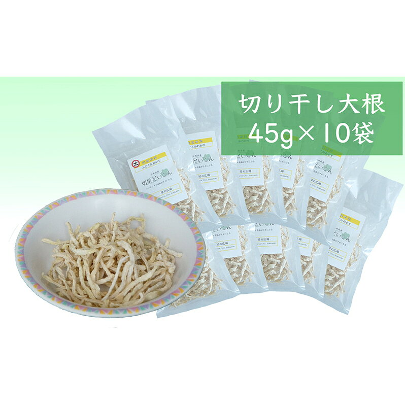 切り干し大根 45g×10袋 国産 切干大根 太い 切り干し 大根 社会福祉法人 思いやり型返礼品 支援型 乾物 副菜 ごはんのお供 ご飯のお供 北海道 芦別市