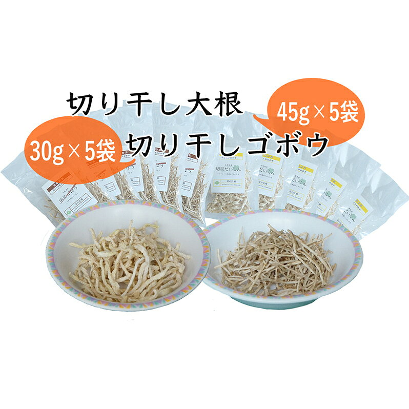 切り干し大根 (45g×5袋) ＆ 切干ごぼう (30g×5袋) セット 星の広場 野菜 根菜 大根 ごぼう 惣菜 おかず 弁当 お弁当 小分け 切干大根 社会活動 支援 北海道 芦別市