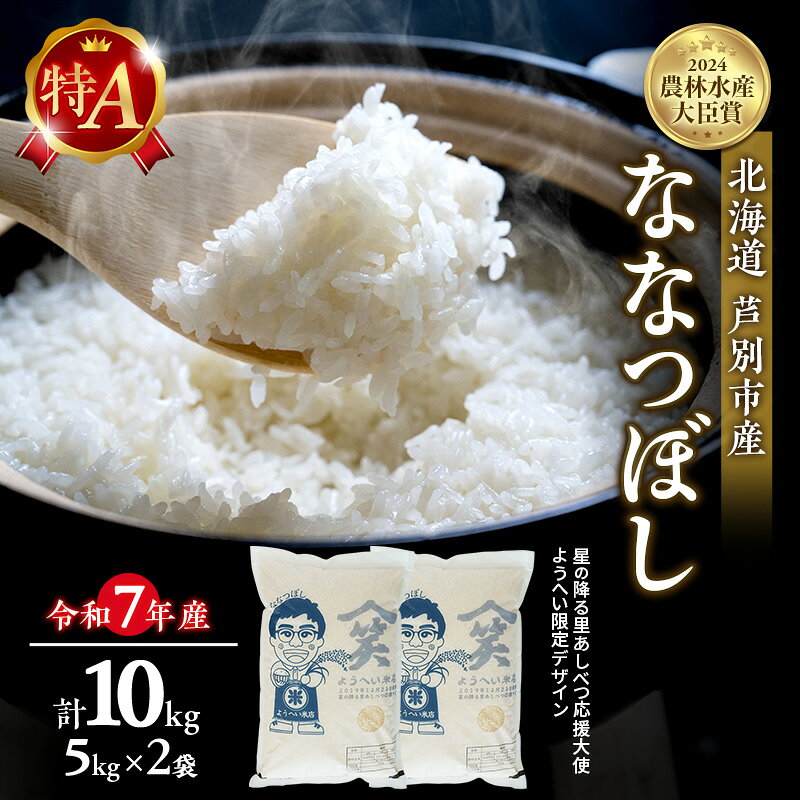 米 ななつぼし 計10kg (5kg×2袋) 令和7年産 星の降る里あしべつ応援大使 ようへい米 芦別RICE 食べ比べ 農家直送 精米 白米 お米 ご飯 粘り 甘み 美味しい 最高級 北海道米 北海道 芦別市 芦別応援米 お届け：2026年2月上旬～2026年10月末