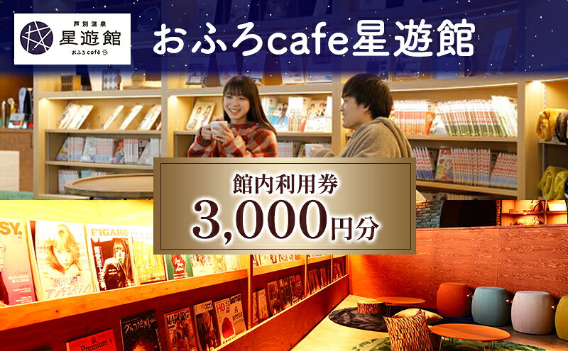 【ふるさと納税】宿泊券 北海道 芦別温泉スターライトホテル＆おふろcafe星遊館 3,000円分 館内 利用券 旅行 ホテル 温泉 宿泊 日帰り サウナ 体験 レストラン カフェ トラベル 観光 ギフト券 チケット 入場券 ホテル券 レジャー 芦別市