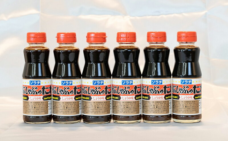 【ふるさと納税】ソラチ しゃぶしゃぶのたれ 6本 セット 詰め合わせ しょうゆ味 しゃぶしゃぶ たれ しゃぶしゃぶ用 タレ 醤油 調味料 北海道 芦別市