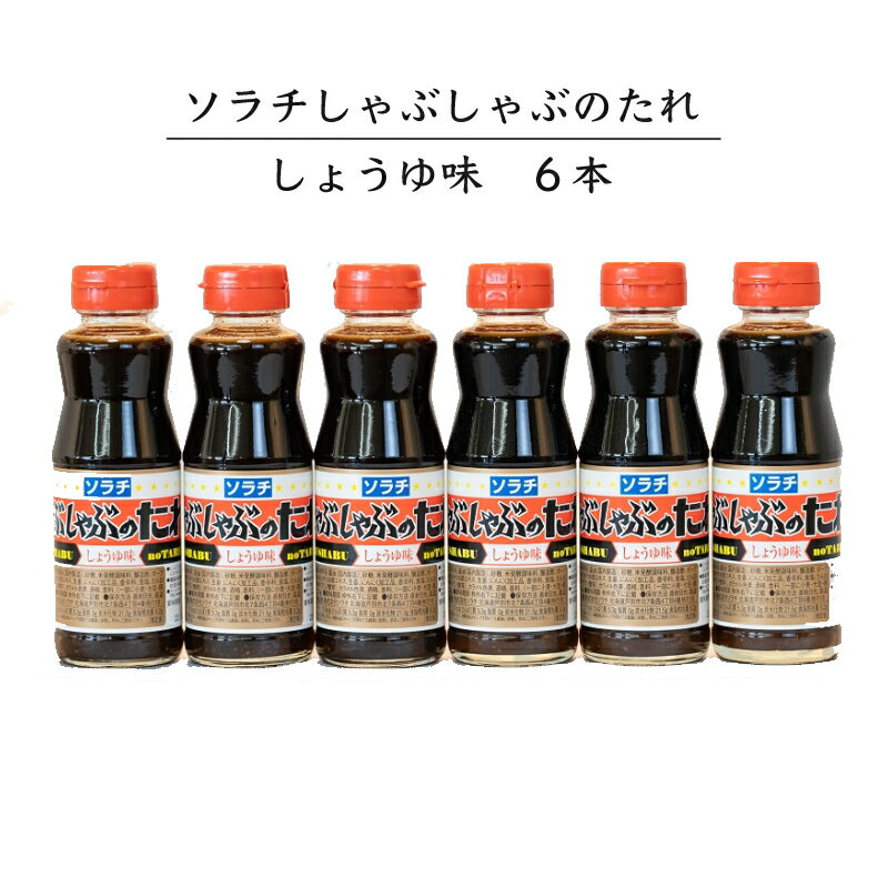 【ふるさと納税】ソラチ しゃぶしゃぶのたれ 6本セット(しょうゆ味) 芦別観光協会　【 たれ 調味料 醤油 肉 野菜 簡単 料理 】