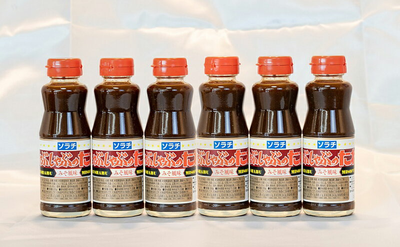 【ふるさと納税】ソラチ しゃぶしゃぶのたれ 6本 セット 詰め合わせ 味噌味 しゃぶしゃぶ たれ しゃぶしゃぶ用 タレ 味噌 ミソ みそ 調味料 北海道 芦別市