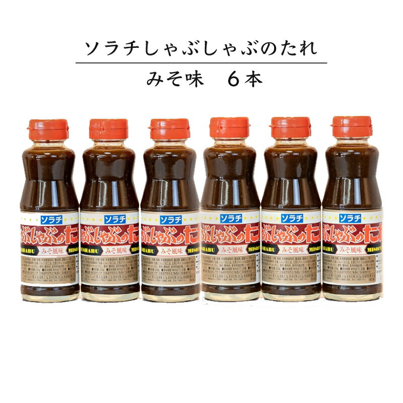 ソラチ しゃぶしゃぶのたれ 6本セット(みそ風味) 芦別観光協会 [ たれ 調味料 味噌 肉 野菜 簡単 料理 ]