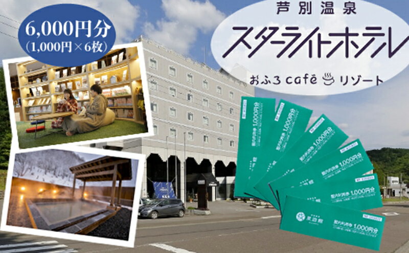 【ふるさと納税】芦別温泉スターライトホテル & おふろcafe星遊館 館内利用券 6,000円分 北海道 芦別市　【 チケット 入場券 レジャー おふろCafé 宿泊 日帰り入館 レストラン 売店 】