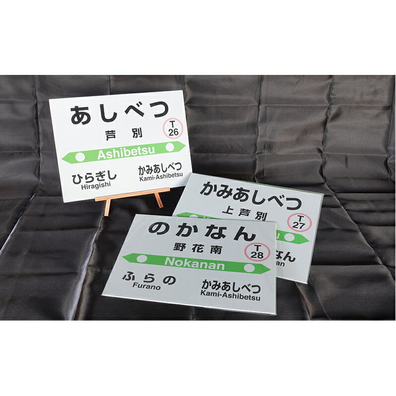 【ふるさと納税】北海道 芦別市内 mini 駅名標 3つセット アプト　【 芦別駅 上芦別駅 野花南駅 JR根室本線 JR北海道 鉄道 】