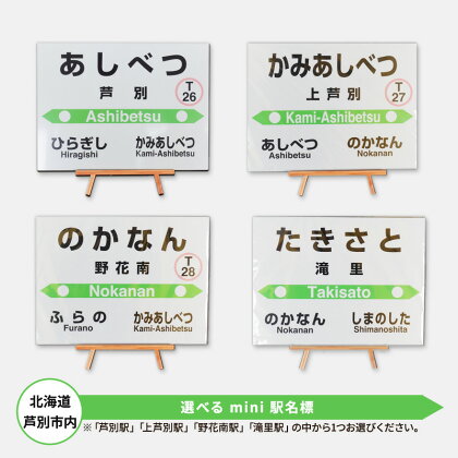 北海道 芦別市内 選べる mini 駅名標 アプト　【雑貨・日用品】