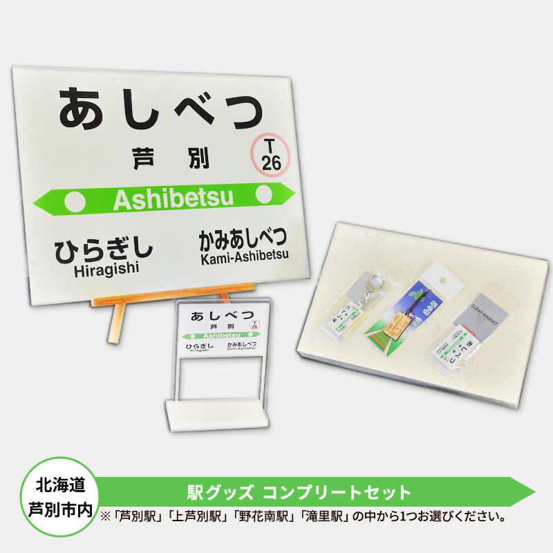 北海道 芦別市内 駅グッズ コンプリートセット アプト [雑貨・日用品]