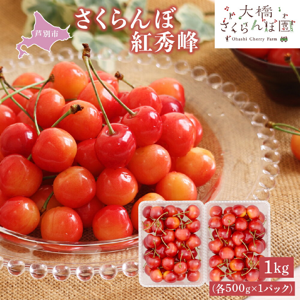 【ふるさと納税】さくらんぼ 先行受付 紅秀峰 1kg (500g×2パック) チェリー フルーツ 果物 旬のフルーツ 旬の果物 くだもの 北海道 芦別市 お届け:2025年7月上旬頃~